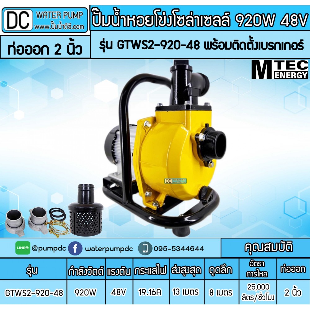 ปั๊มน้ำหอยโข่งโซล่าเซลล์ 920W 48VDC ยี่ห้อMTEC รุ่น GTWS2-920-48 (ท่อ 2 นิ้ว) พร้อมติดตั้งเบรกเกอร์
